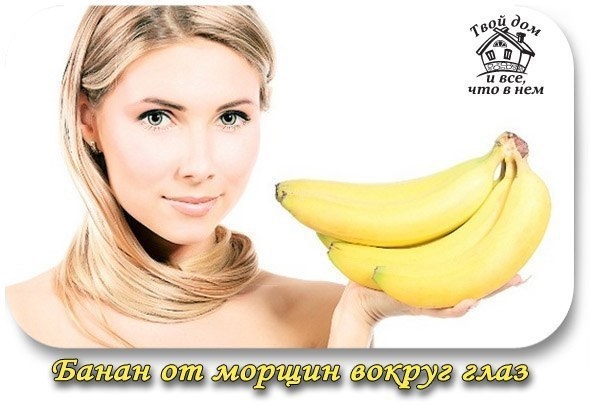 Банан от морщин вокруг глаз