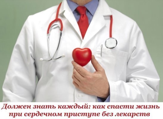 Должен знать каждый: как спасти жизнь при сердечном приступе без лекарств Должен знать каждый: как спасти жизнь при сердечном приступе без лекарств