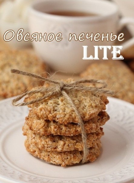 Овсяное печенье lite [74 ккал]