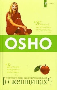 Ошо «О женщине» Ошо «О женщине»