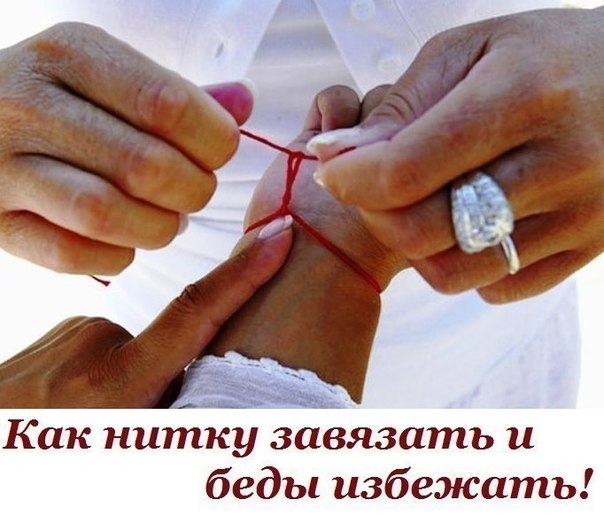 Как нитку завязать и беды избежать! Как нитку завязать и беды избежать!