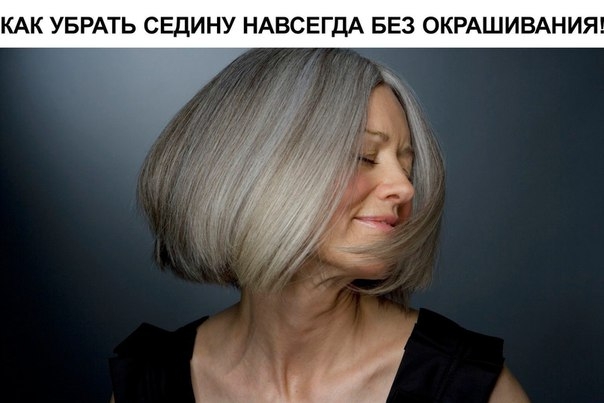 КАК УБРАТЬ СЕДИНУ НАВСЕГДА БЕЗ ОКРАШИВАНИЯ! ИННОВАЦИОННЫЙ МЕТОД! КАК УБРАТЬ СЕДИНУ НАВСЕГДА БЕЗ ОКРАШИВАНИЯ! ИННОВАЦИОННЫЙ МЕТОД!