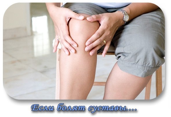 Если болят суставы.... Если болят суставы....