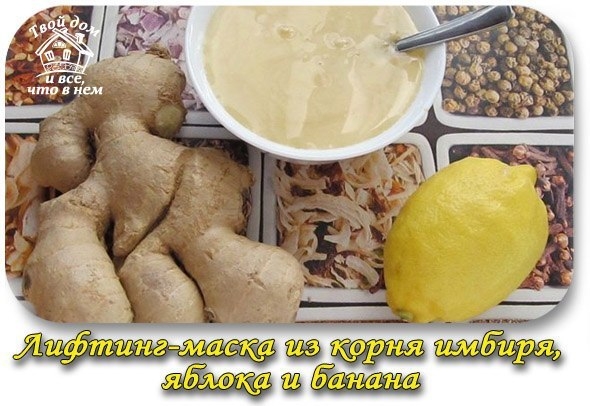 Лифтинг-маска из корня имбиря, яблока и банана