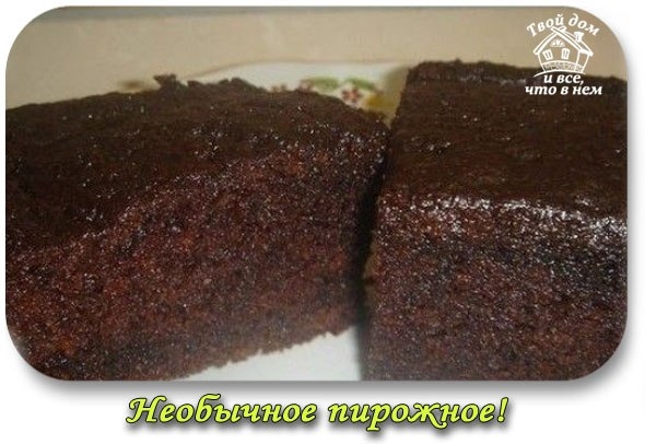 Необычное пирожное! Этот рецепт удивил меня настолько, что соорудила такое пирожное прямо ночью, ото