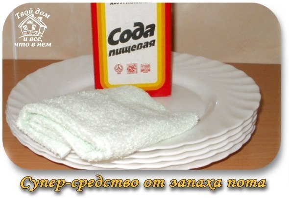 Супер средство от запаха пота!