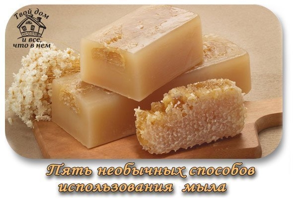 ПЯТЬ НЕОБЫЧНЫХ СПОСОБОВ ИСПОЛЬЗОВАНИЯ САМОГО ОБЫЧНОГО КУСКА МЫЛА
