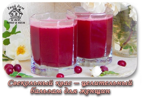 Свекольный квас &ndash; целительный бальзам для женщин