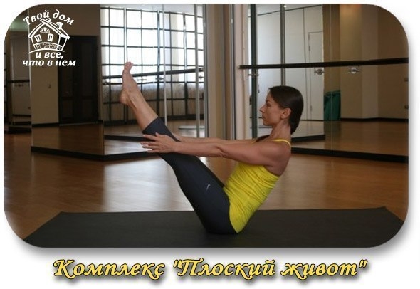 Комплекс "плоский живот"