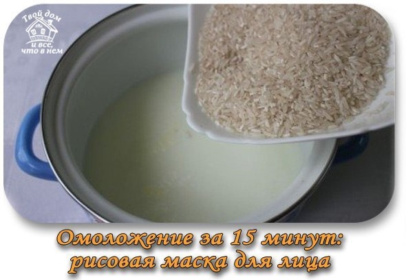 Омоложение за 15 минут: рисовая маска для лица.