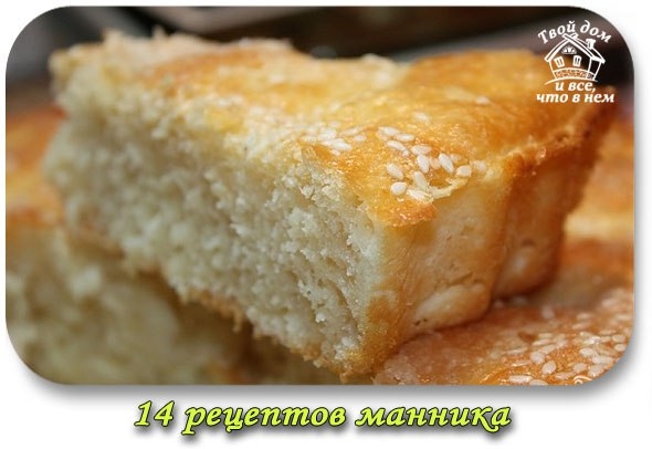 14 Рецептов манника! Сохраняйте себе!