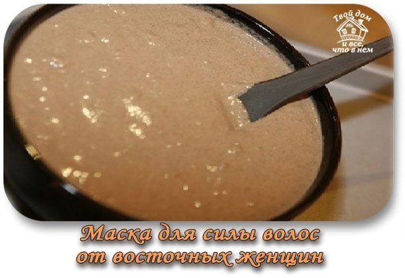 Маска для силы волос от восточных женщин