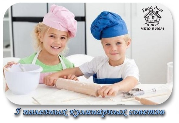 5 полезных кулинарных советов.