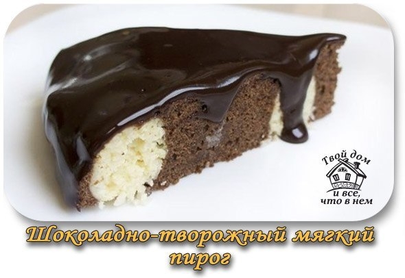 Шоколадно - творожный мягкий пирог.