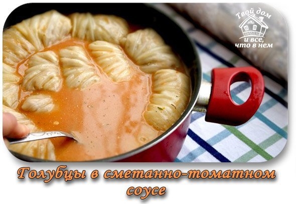 Голубцы в сметанно-томатном соусе
