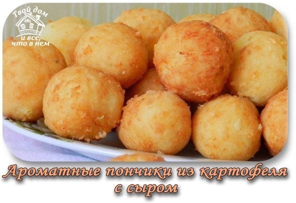 ВКУСНЫЕ, НЕОБЫЧНЫЕ И АРОМАТНЫЕ ПОНЧИКИ ИЗ КАРТОФЕЛЯ С СЫРОМ (БЕЗ ДРОЖЖЕЙ!)