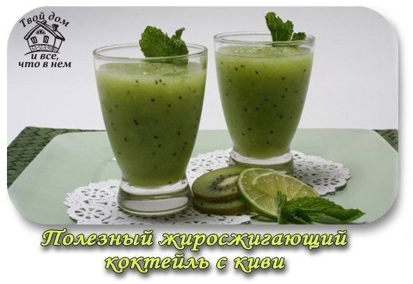 Полезный жиросжигающий коктейль с киви
