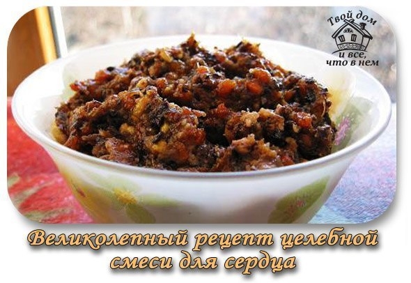Великолепный рецепт целебной смеси для сердца! Великолепный рецепт целебной смеси для сердца!