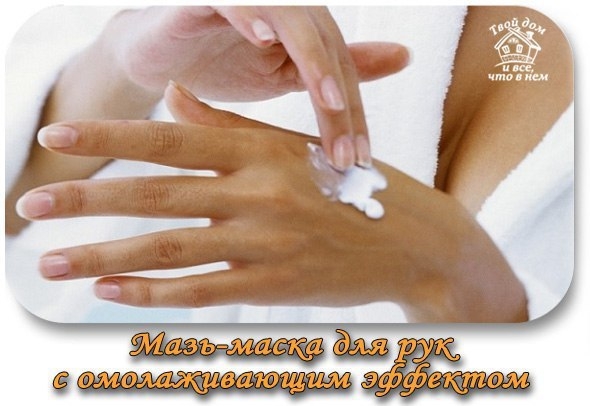 Мазь-маска для рук с омолаживающим эффектом Мазь-маска для рук с омолаживающим эффектом