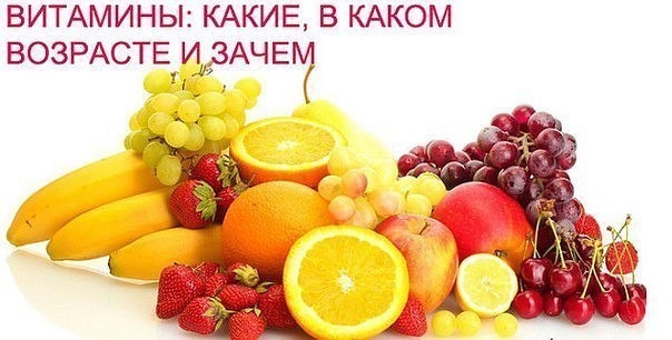 ВИТАМИНЫ: КАКИЕ, В КАКОМ ВОЗРАСТЕ И ЗАЧЕМ. ВИТАМИНЫ: КАКИЕ, В КАКОМ ВОЗРАСТЕ И ЗАЧЕМ.