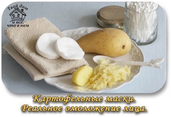 КАРТОФЕЛЬНЫЕ МАСКИ. РЕАЛЬНОЕ ОМОЛОЖЕНИЕ ЛИЦА. КАРТОФЕЛЬНЫЕ МАСКИ. РЕАЛЬНОЕ ОМОЛОЖЕНИЕ ЛИЦА.