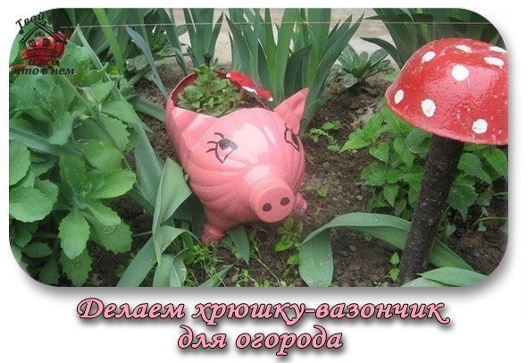Делаем хрюшку-вазончик для огорода