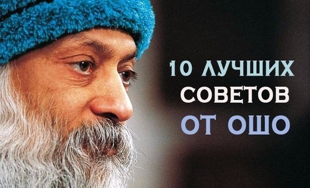 10 лучших советов от Ошо