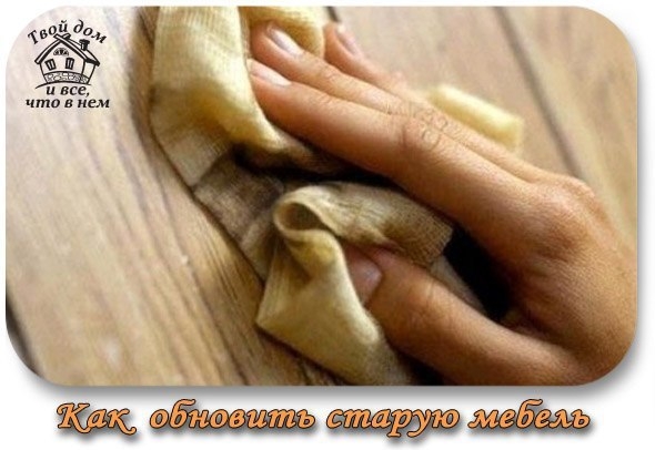 Как обновить старую мебель