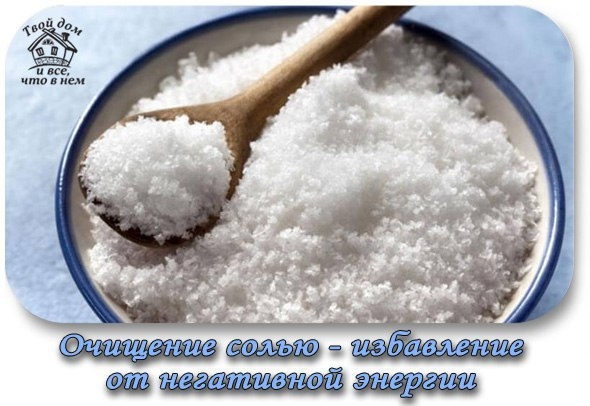 Очищение солью&mdash;избавление от негативной энергии
