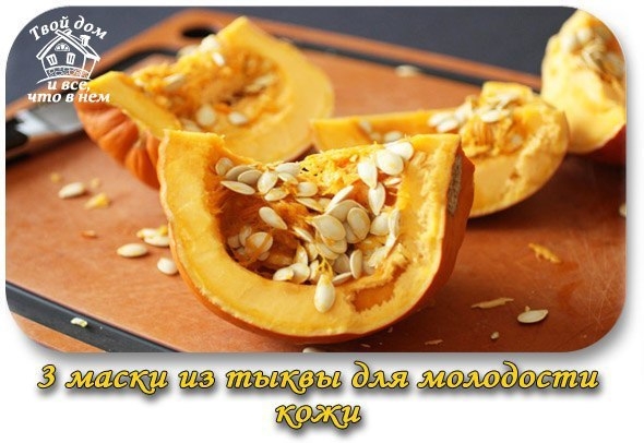 3 маски из тыквы для молодости кожи 3 маски из тыквы для молодости кожи