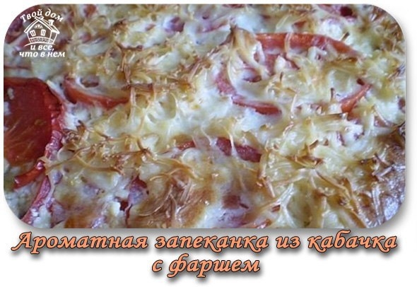 Ароматная запеканка из кабачка с фаршем Ароматная запеканка из кабачка с фаршем