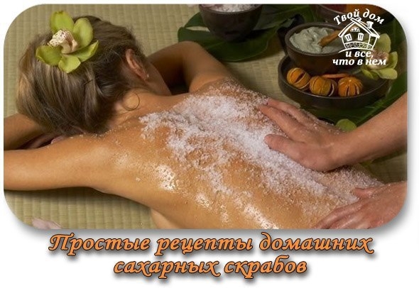 ПРОСТЫЕ РЕЦЕПТЫ ДОМАШНИХ САХАРНЫХ СКРАБОВ. ПРОСТЫЕ РЕЦЕПТЫ ДОМАШНИХ САХАРНЫХ СКРАБОВ.