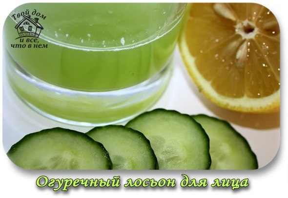 Огуречный лосьон для лица