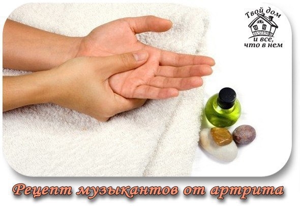 Рецепт музыкантов от артрита