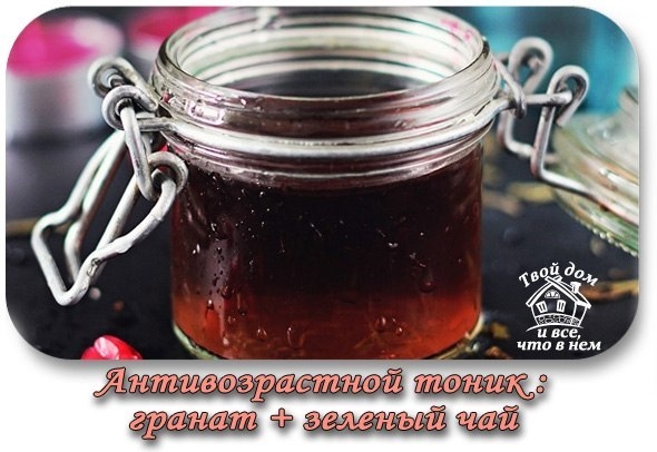 Антивозрастной тоник &ndash; гранат + зеленый чай