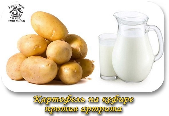 СУПЕРЛЕЧЕНИЕ - КАРТОФЕЛЬ НА КЕФИРЕ ПРОТИВ АРТРИТА