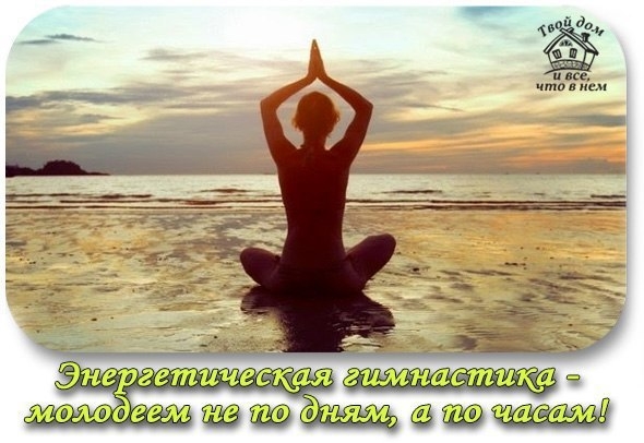 ЭНЕРГЕТИЧЕСКАЯ ГИМНАСТИКА - МОЛОДЕЕМ НЕ ПО ДНЯМ, А ПО ЧАСАМ