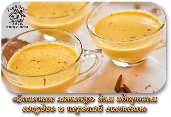 &laquo;Золотое молоко&raquo; для здоровья сосудов и нервной системы.