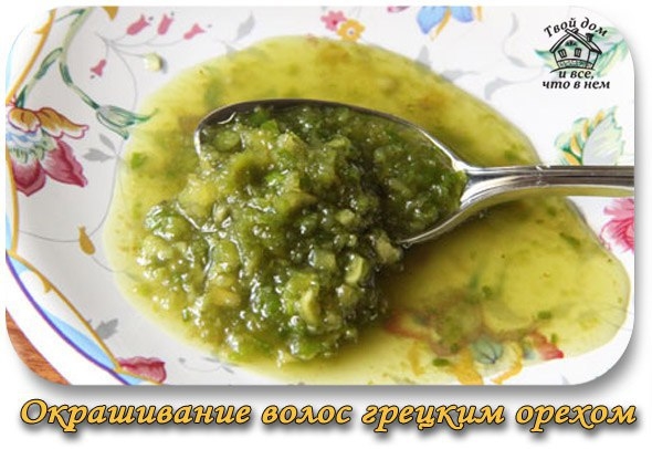 Окрашивание волос грецким орехом Окрашивание волос грецким орехом