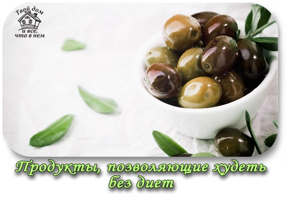 Перечень продуктов, позволяющих худеть без диет Перечень продуктов, позволяющих худеть без диет