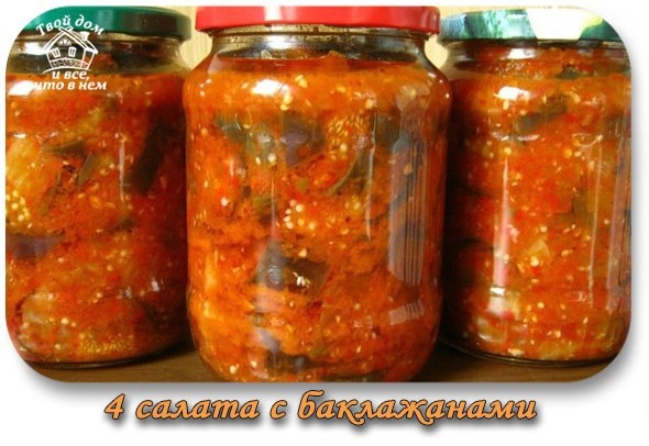 4 салата с баклажанами. 4 салата с баклажанами.