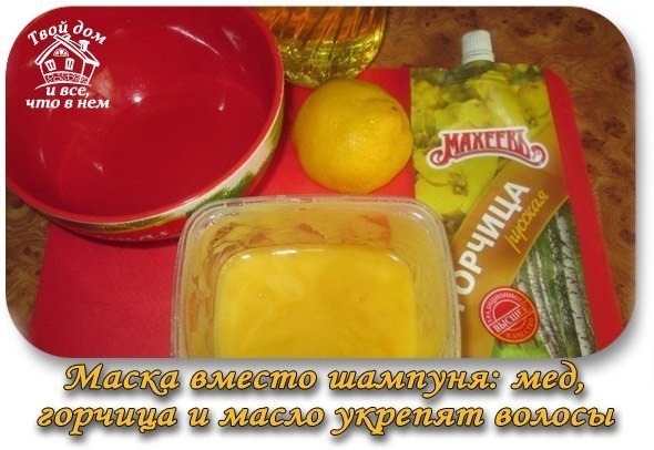 Маска вместо шампуня: мед, горчица и масло укрепят волосы