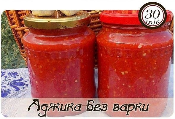 АДЖИКА БЕЗ ВАРКИ
