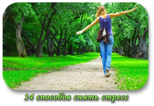 14 способов снять стресс 14 способов снять стресс
