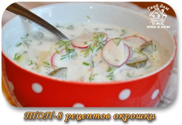 ТОП-8 рецептов окрошки ТОП-8 рецептов окрошки