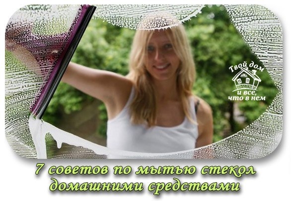 7 советов по мытью стекол домашними экологическими средствами. Долой химию! 7 советов по мытью стекол домашними экологическими средствами. Долой химию!
