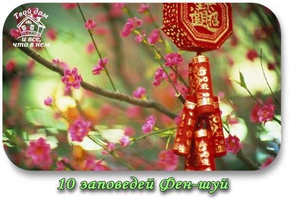 10 заповедей Фен-шуй. 10 заповедей Фен-шуй.