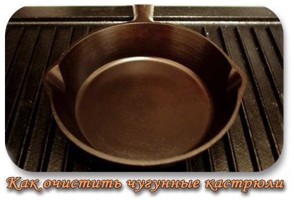 Как очистить чугунные кастрюли( сковородки)
