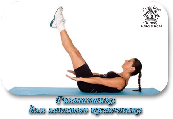 Гимнастика для ленивого кишечника.