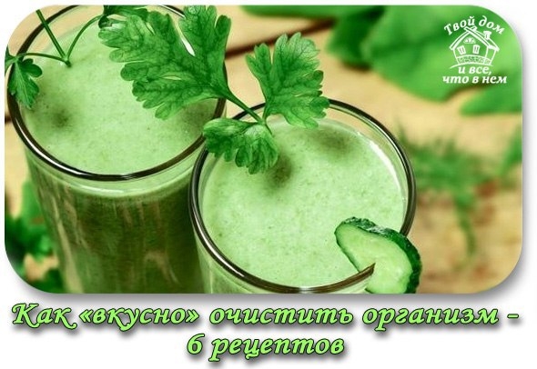 Как &laquo;вкусно&raquo; очистить организм